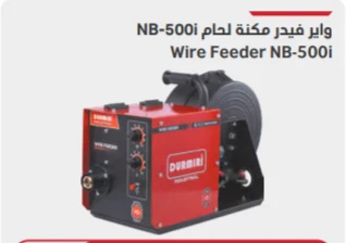 واير فيدر مكنة لحام NB-500i