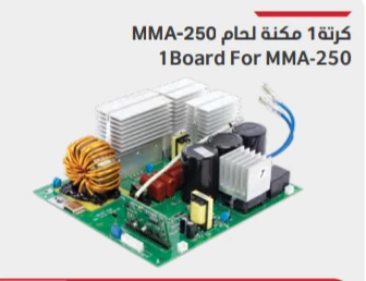 كرتة 1 مكنة لحام موديل PCB MMA-250